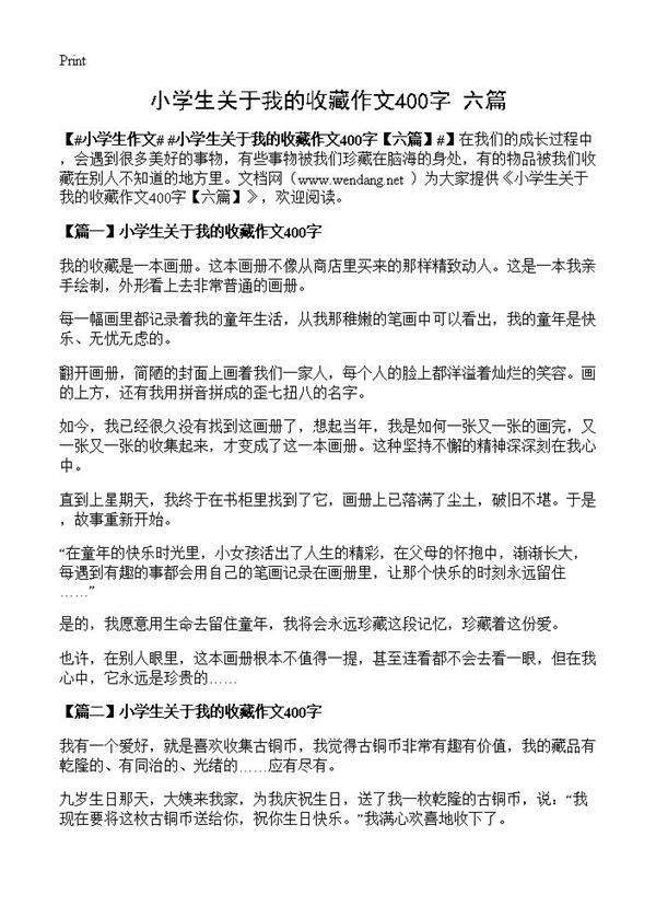小学生关于我的收藏作文400字