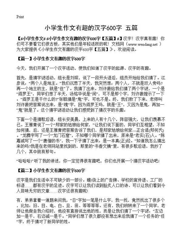 小学生作文有趣的汉字600字