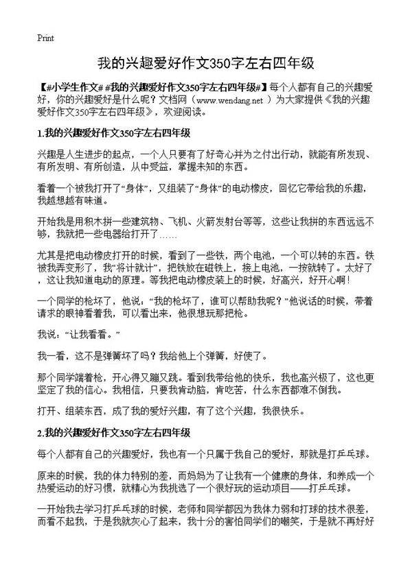 我的兴趣爱好作文350字左右四年级