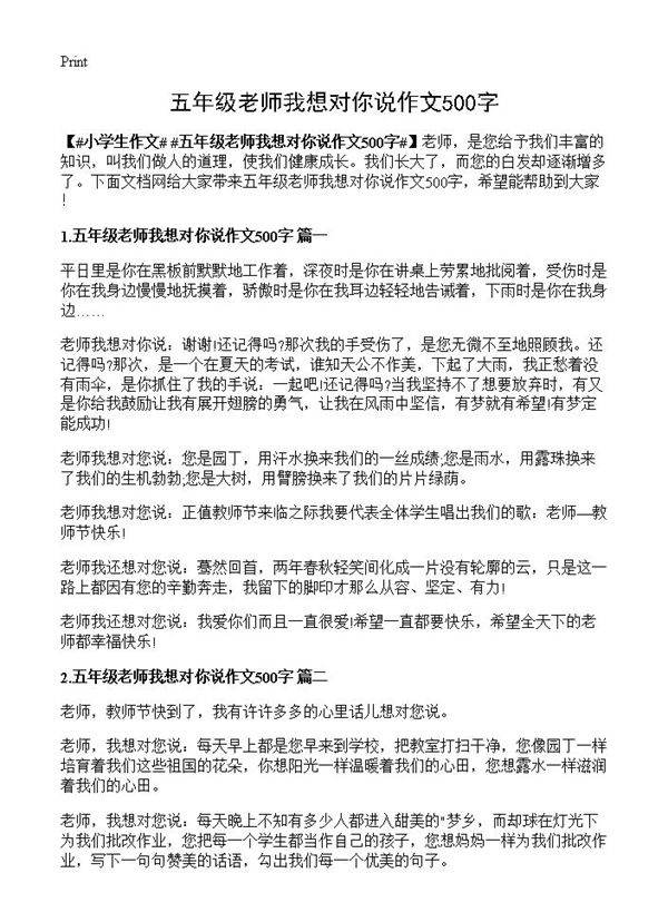 五年级老师我想对你说作文500字
