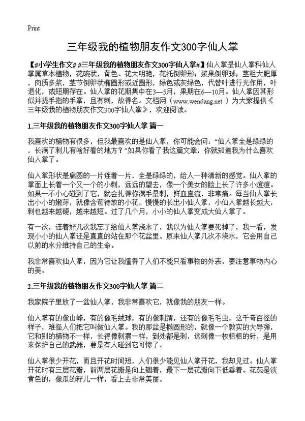 三年级我的植物朋友作文300字仙人掌