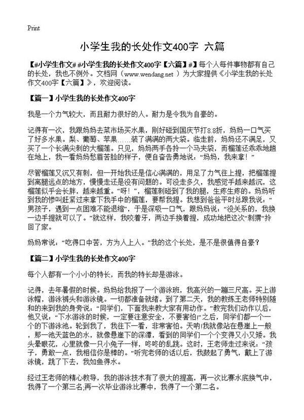 小学生我的长处作文400字