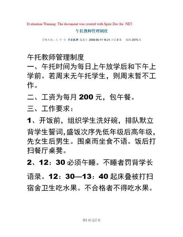 午托教师管理制度