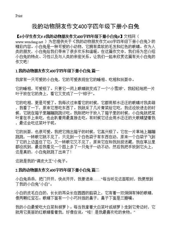 我的动物朋友作文400字四年级下册小白兔