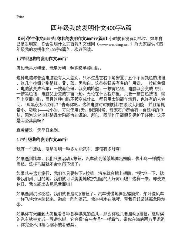 四年级我的发明作文400字6篇