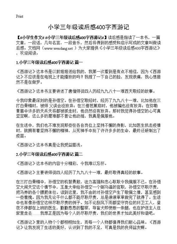 小学三年级读后感400字西游记