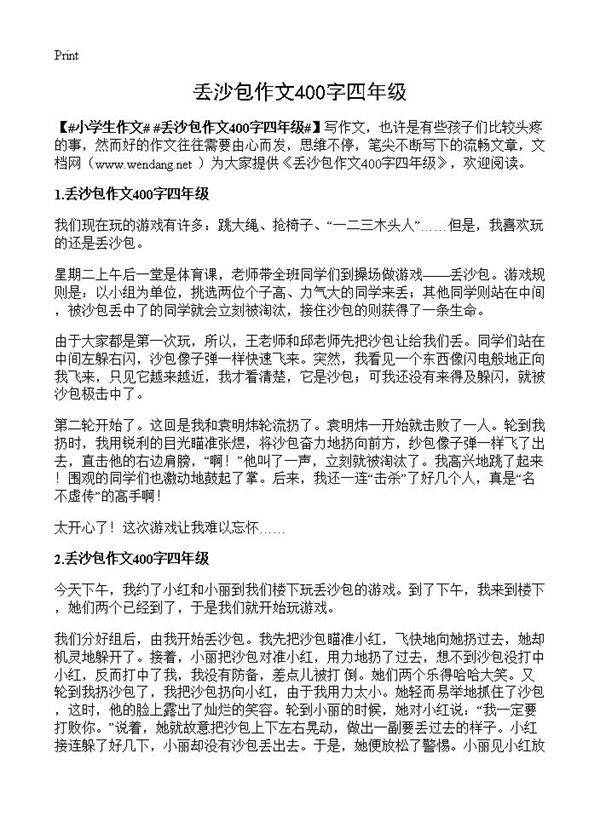丢沙包作文400字四年级