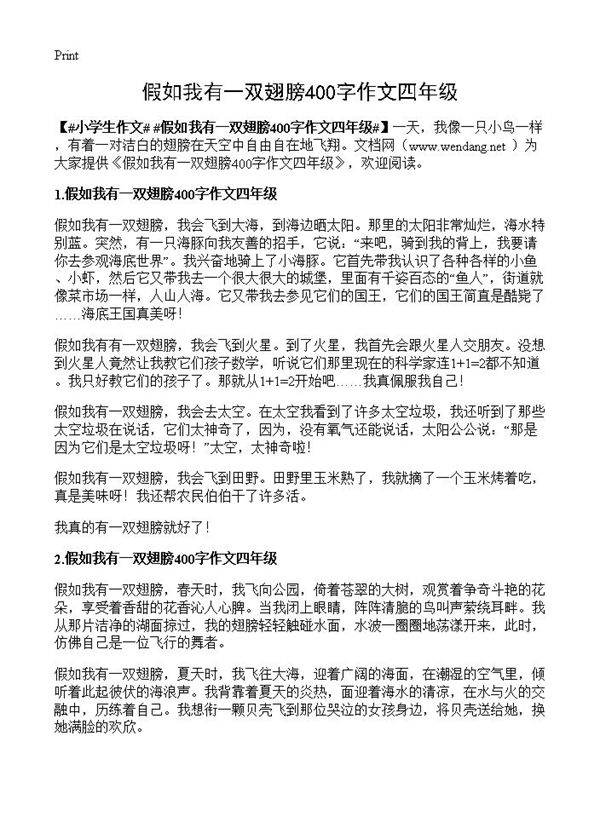 假如我有一双翅膀400字作文四年级