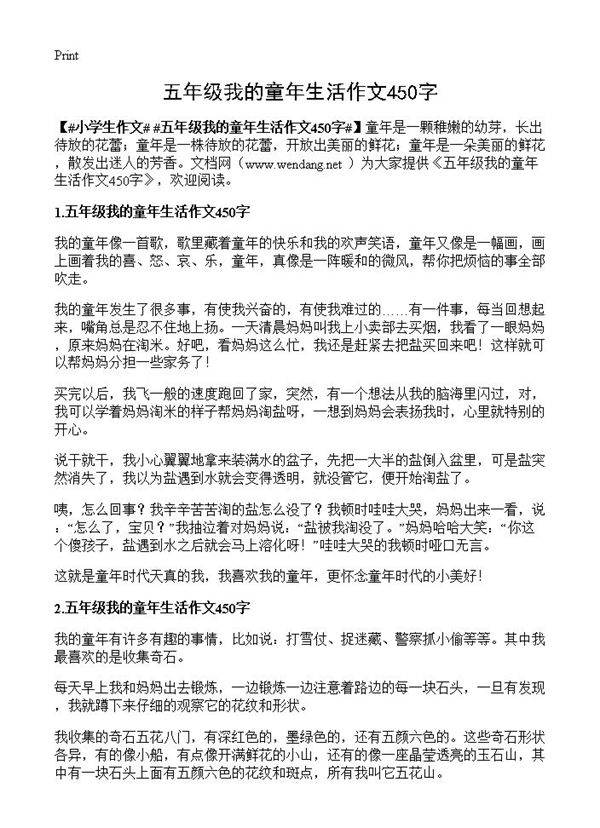 五年级我的童年生活作文450字