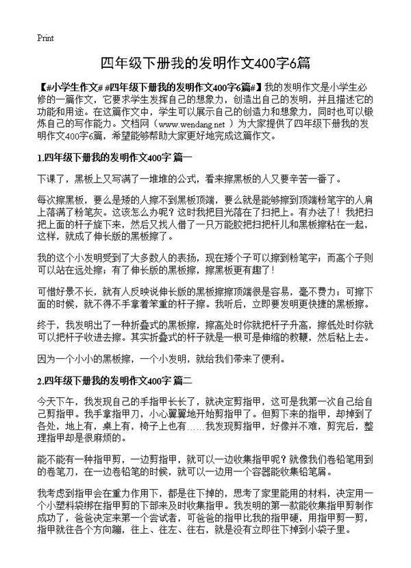 四年级下册我的发明作文400字6篇