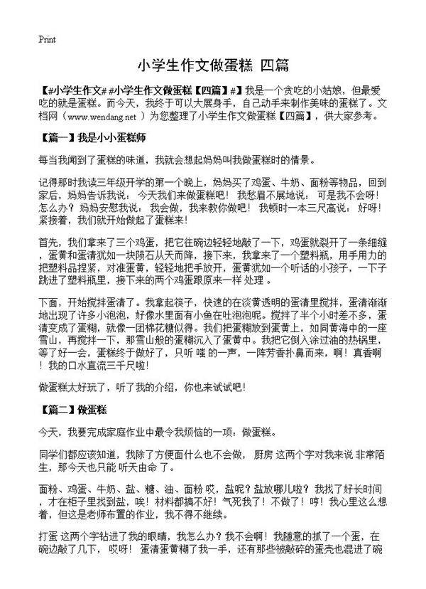 小学生作文做蛋糕