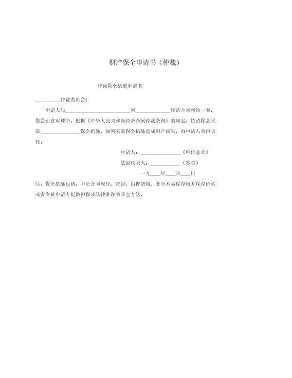 财产保全申请书(模板)