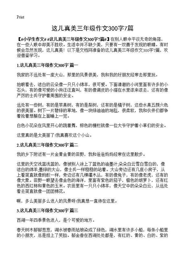 这儿真美三年级作文300字7篇