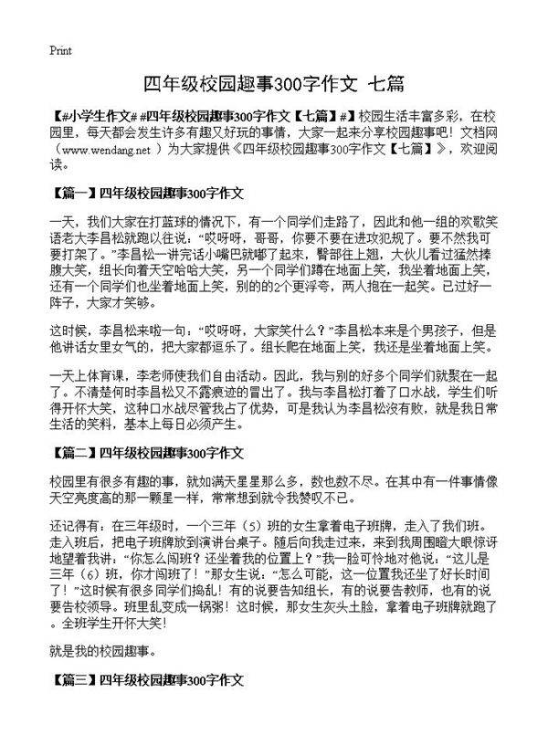四年级校园趣事300字作文