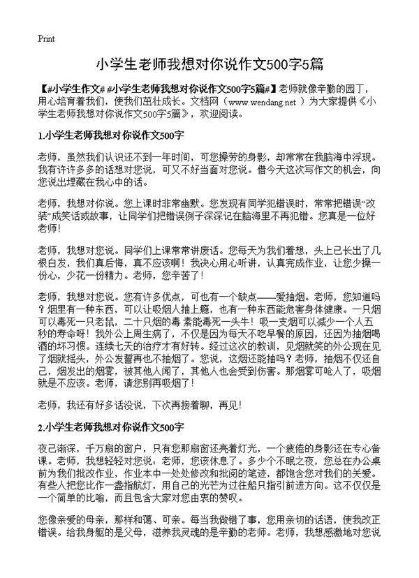小学生老师我想对你说作文500字5篇