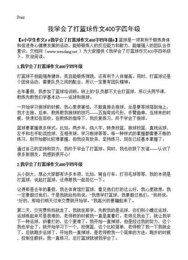 我学会了打篮球作文400字四年级