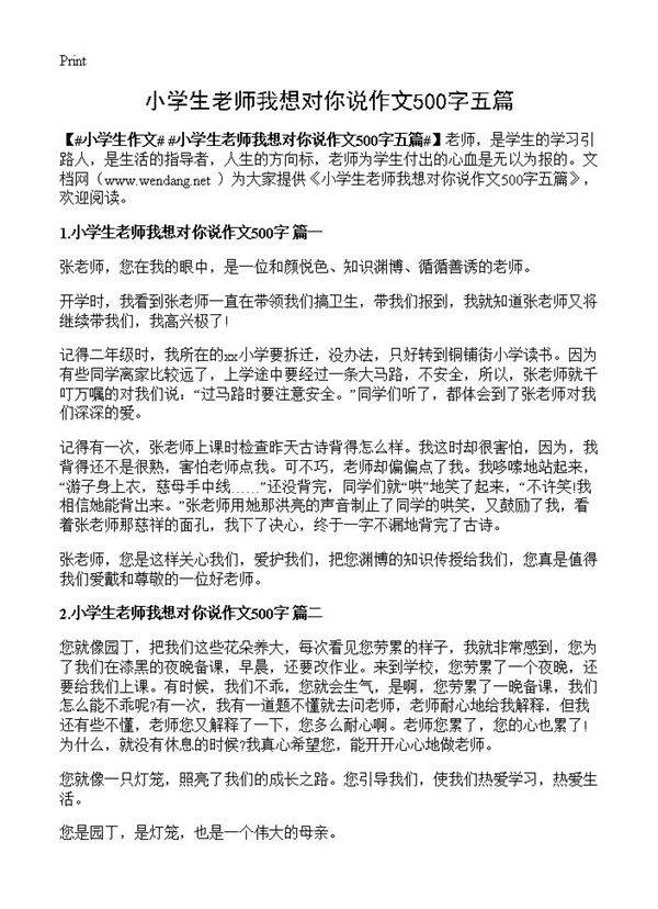 小学生老师我想对你说作文500字五篇