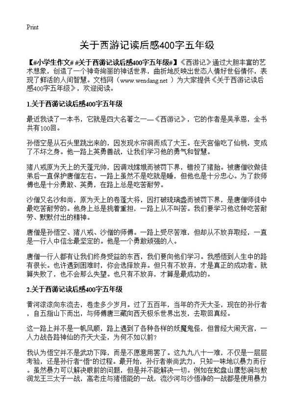 关于西游记读后感400字五年级