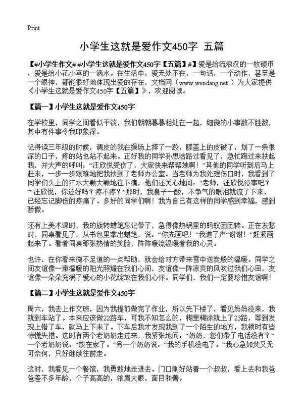 小学生这就是爱作文450字