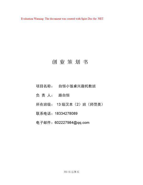 小饭桌创业企划案