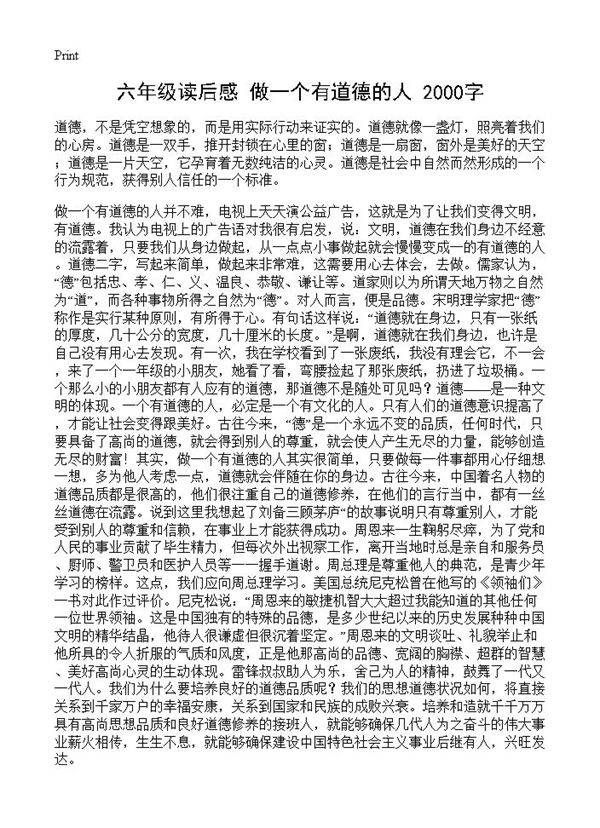 六年级读后感 做一个有道德的人 2000字