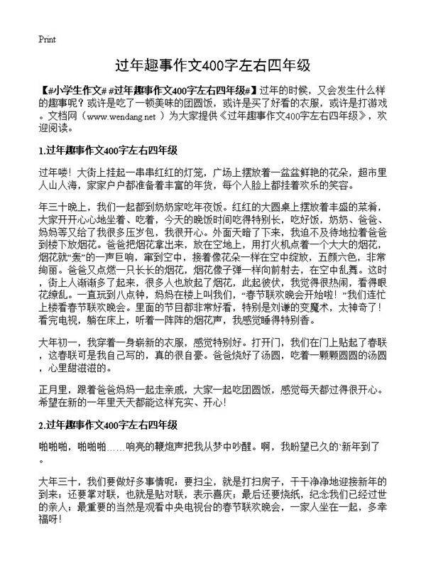 过年趣事作文400字左右四年级