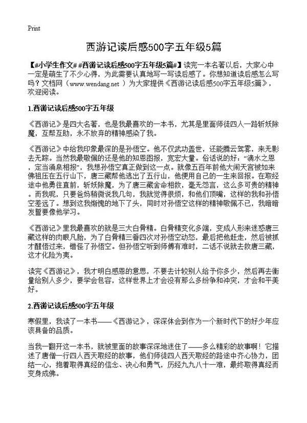 西游记读后感500字五年级5篇