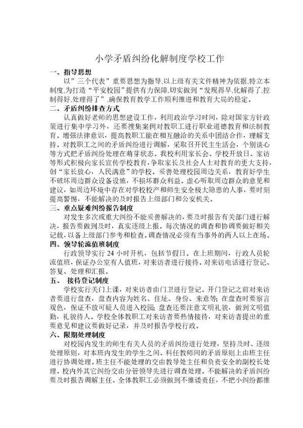 小矛盾纠纷化解制度学校工作