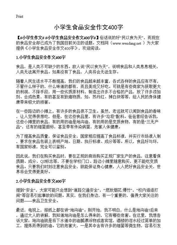 小学生食品安全作文400字