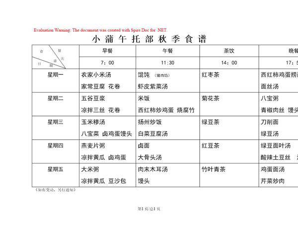 小蒲午托部秋季食谱