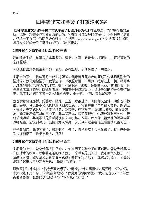 四年级作文我学会了打篮球400字
