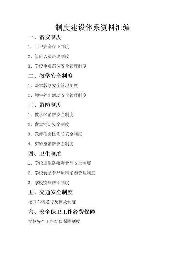 小学 学校制度建设体系