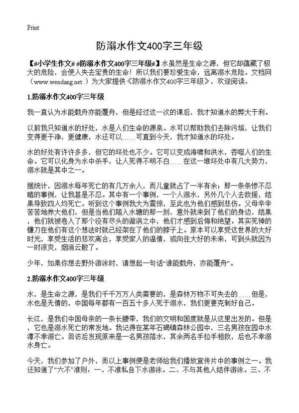 防溺水作文400字三年级