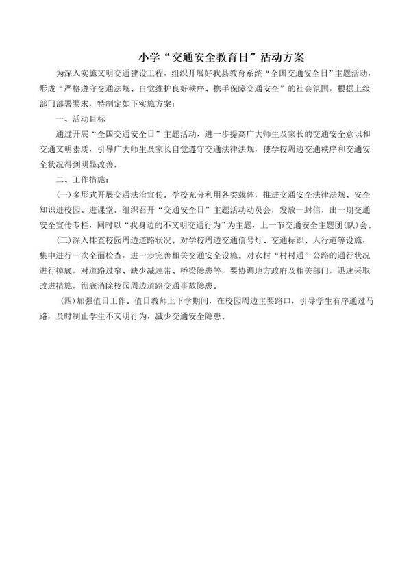 小学交通安全教育日活动方案