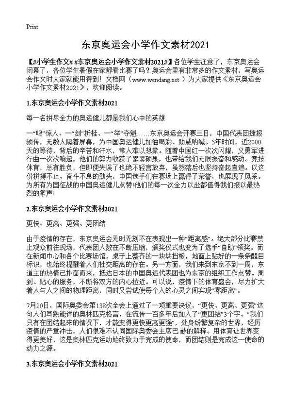 东京奥运会小学作文素材2021