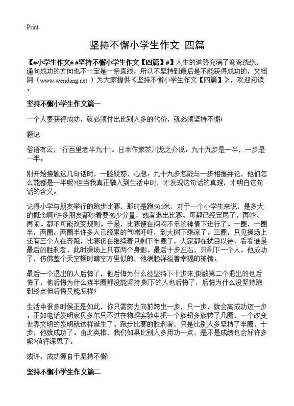 坚持不懈小学生作文