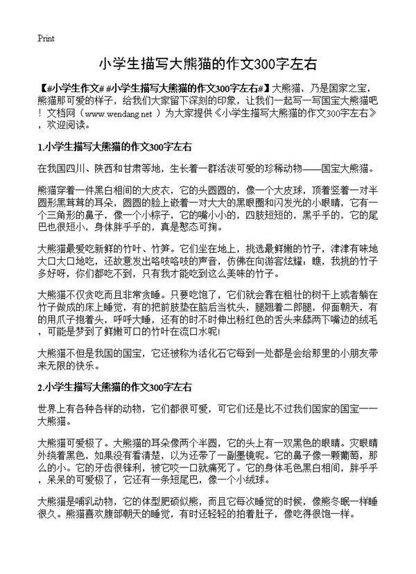 小学生描写大熊猫的作文300字左右