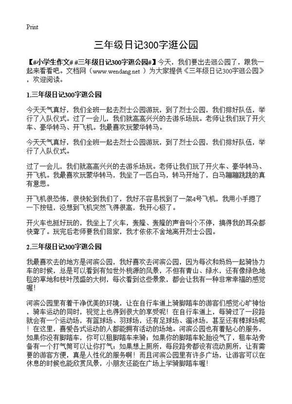 三年级日记300字逛公园