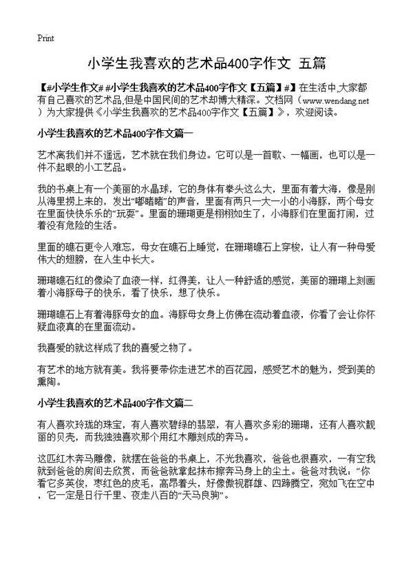 小学生我喜欢的艺术品400字作文