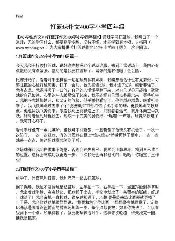 打篮球作文400字小学四年级