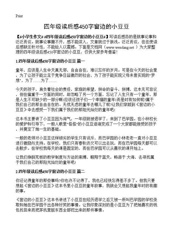 四年级读后感450字窗边的小豆豆