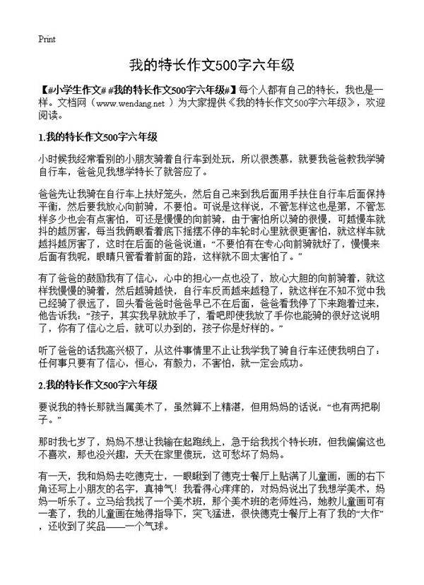 我的特长作文500字六年级
