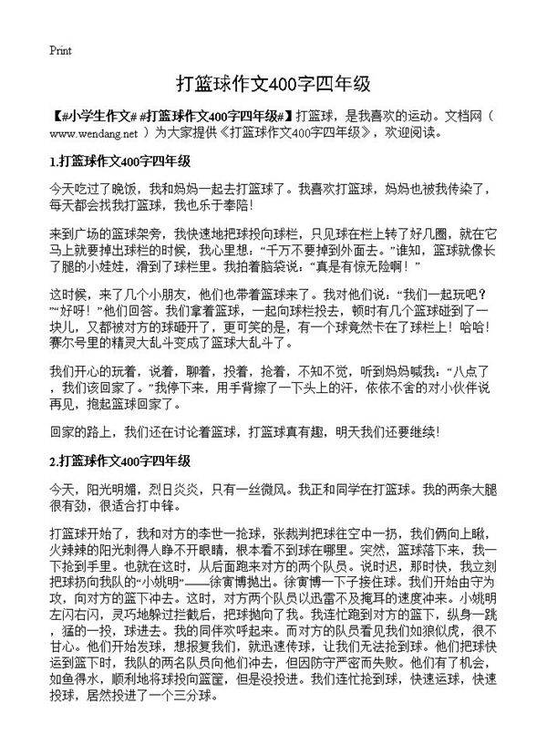 打篮球作文400字四年级