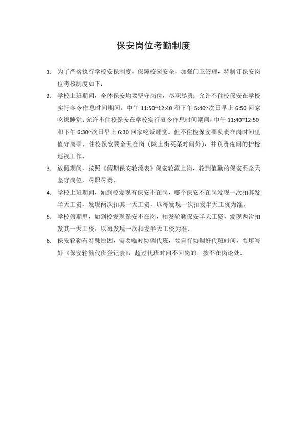 小学保安岗位考勤制度