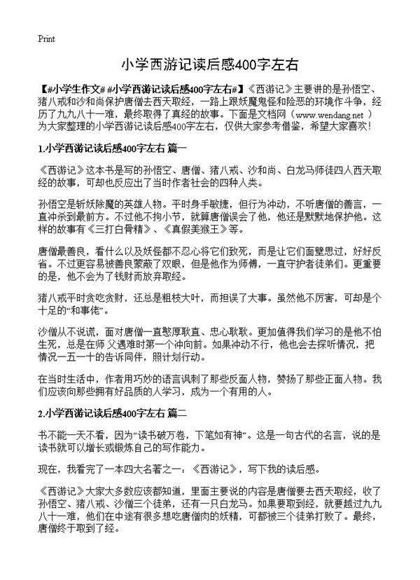 小学西游记读后感400字左右