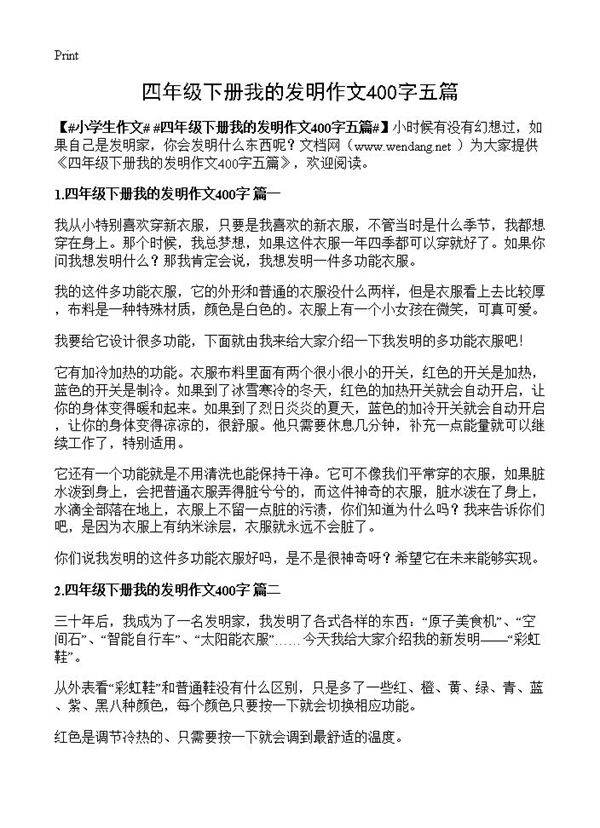 四年级下册我的发明作文400字五篇