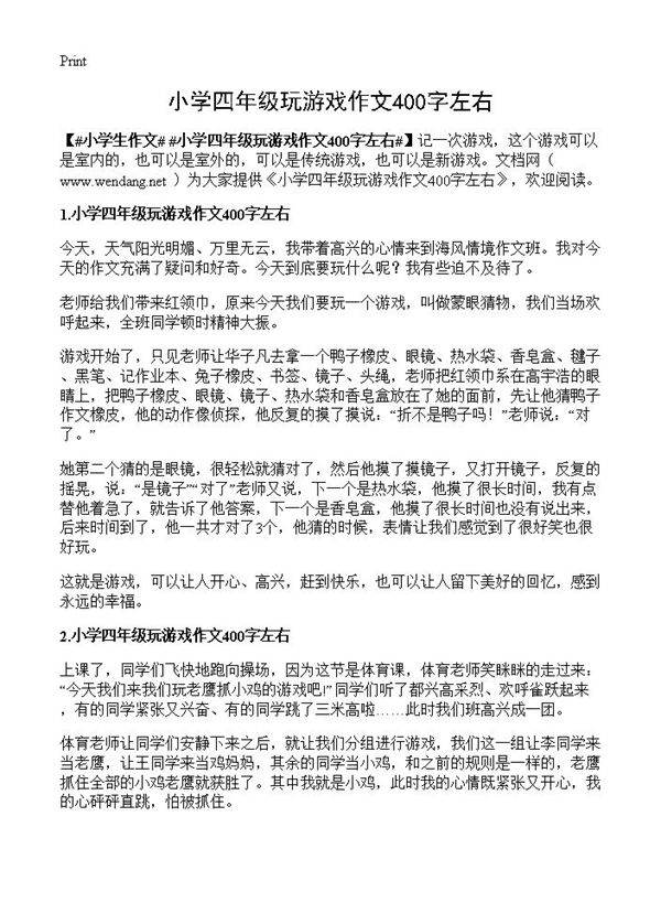 小学四年级玩游戏作文400字左右