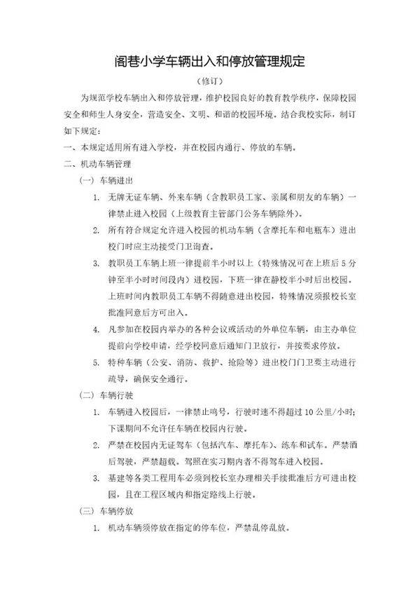 小学车辆出入和停放管理规定