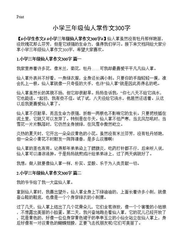小学三年级仙人掌作文300字
