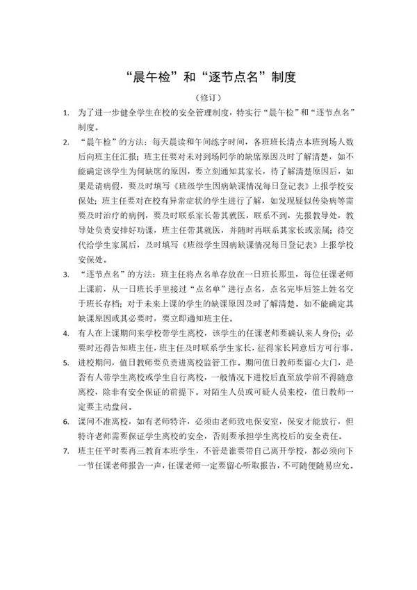 小学晨午检和逐节点名制度